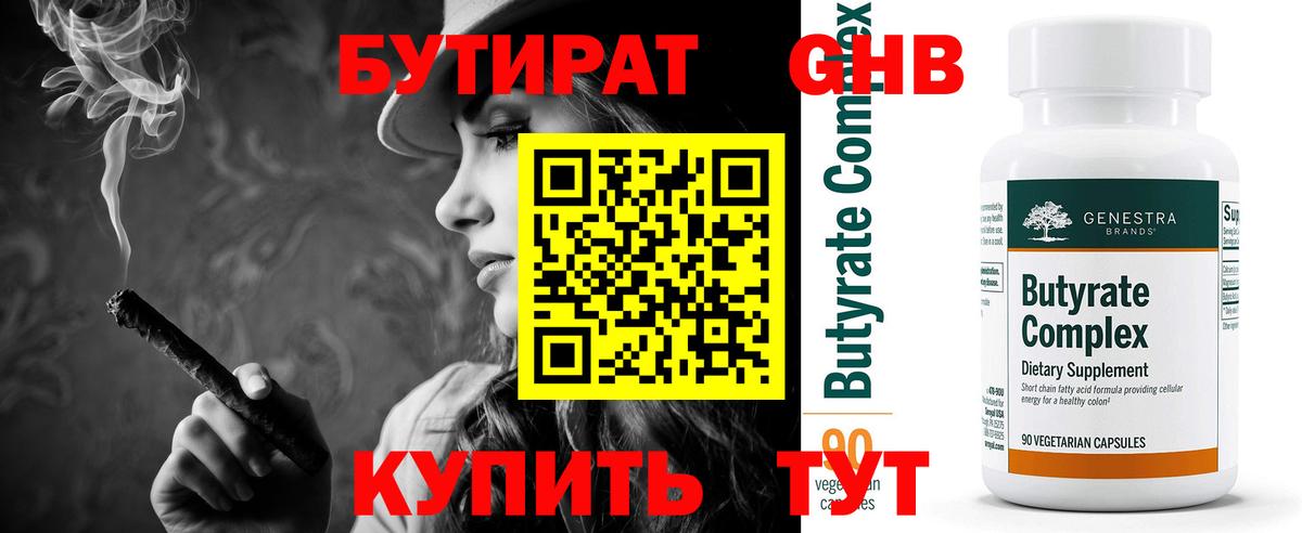 Новоуральск  Бутират  Вход с VPN  БУТИРАТ бутандиол 